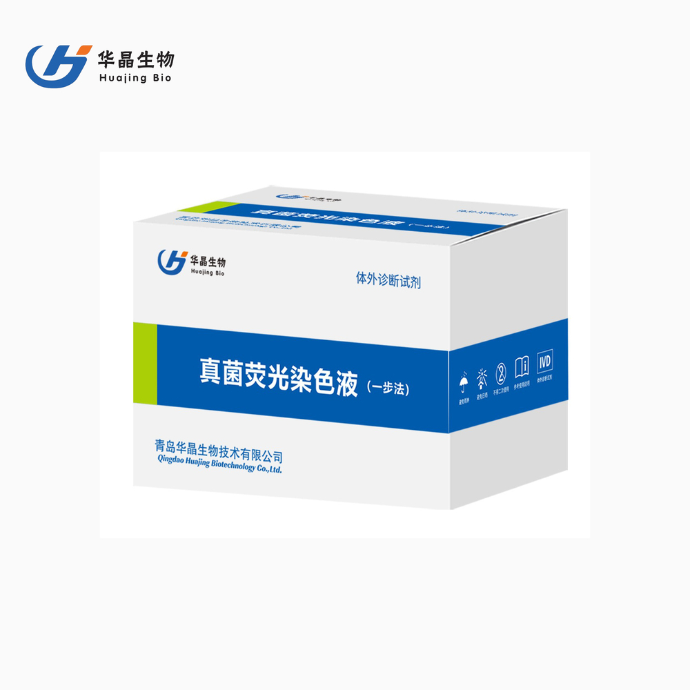真菌荧光染色液12.09.jpg